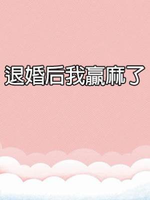 退婚后我贏麻了