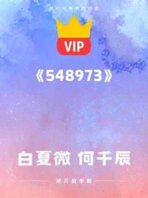 《我的確是自己太傻，不然怎麼會愛上你！》白夏微 何千辰