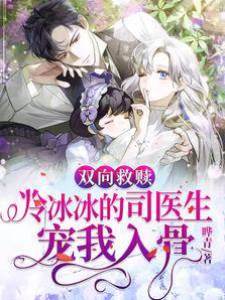 雙向救贖：冷冰冰的司醫生寵我入骨