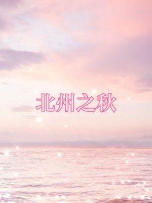 北州之秋