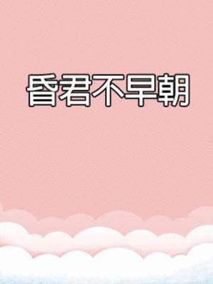 昏君不早朝