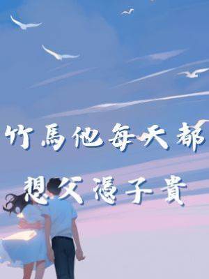 竹馬他每天都想父憑子貴