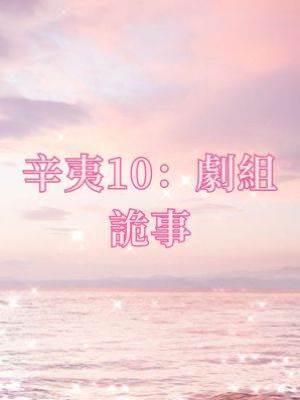 辛夷10：劇組詭事