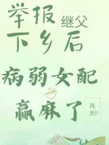 舉報繼父下鄉后，病弱女配贏麻了