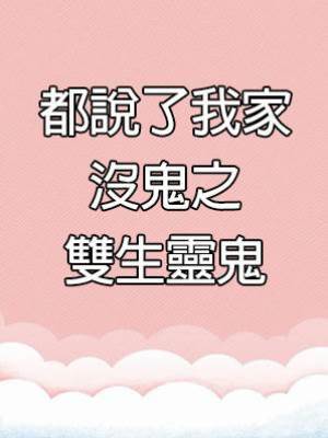 林玉葉3：雙生靈鬼