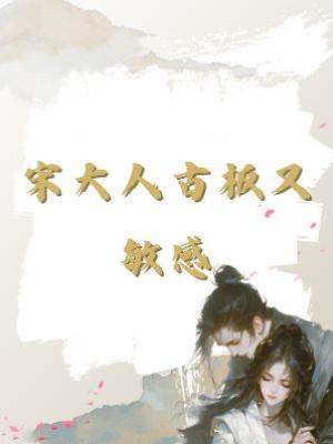 宋大人古板又敏感