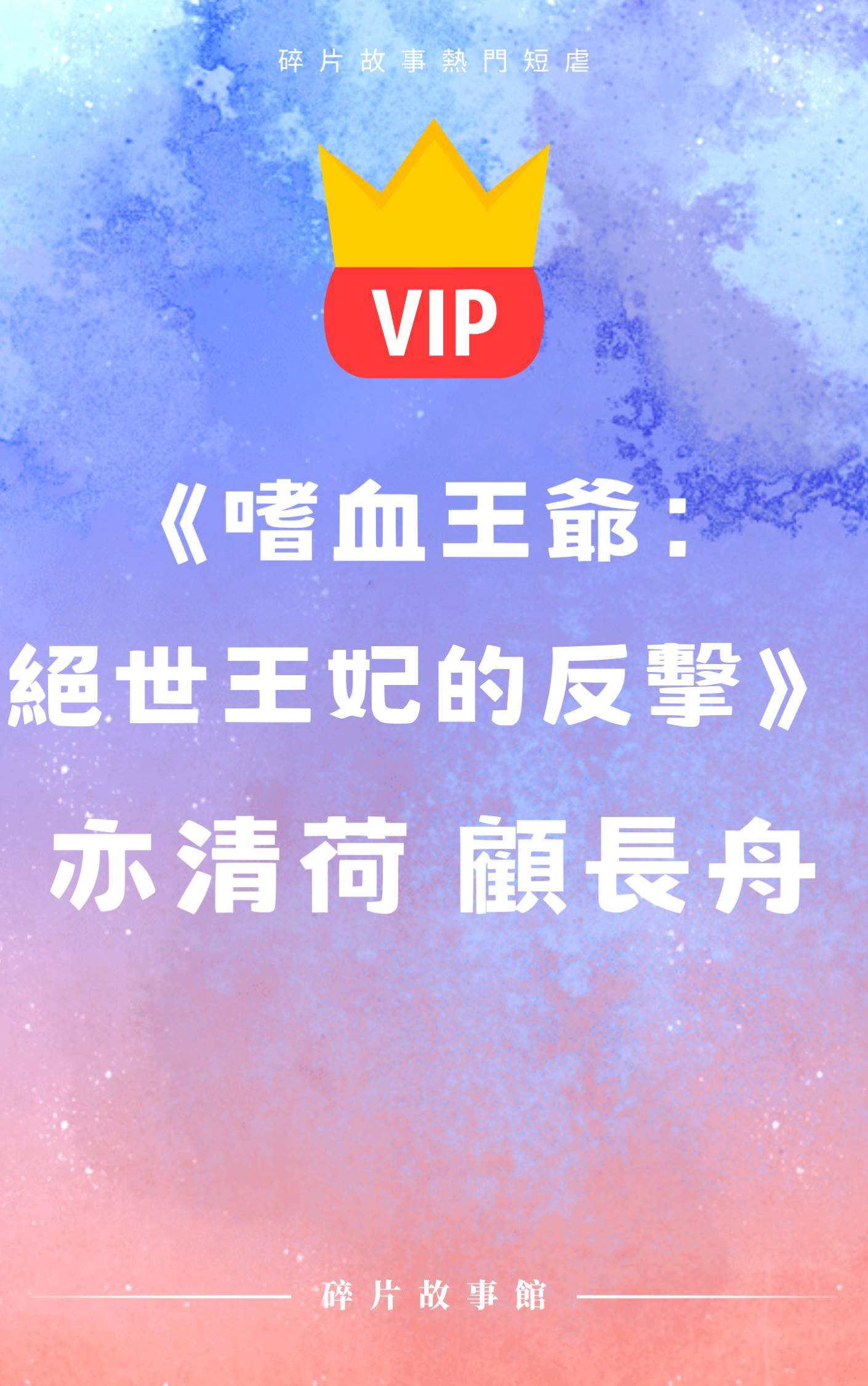 《嗜血王爺：絕世王妃的反擊》亦清荷 顧長舟