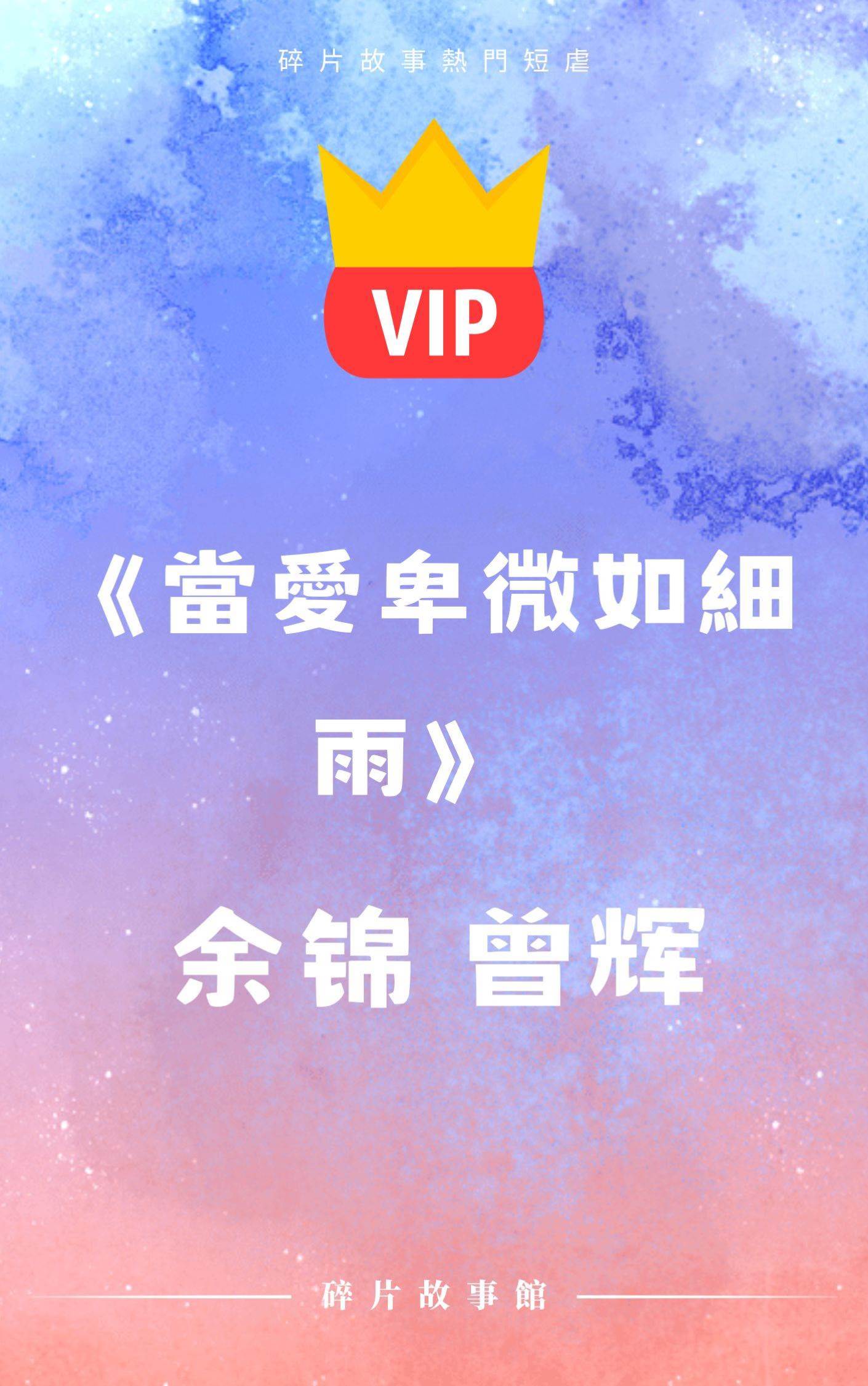 《當愛卑微如細雨》余錦 曾輝