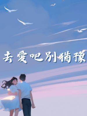 去愛吧別猶豫