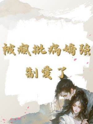 被瘋批病嬌強制愛了