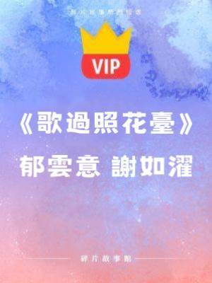 《歌過照花臺》郁云意 謝如濯