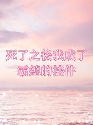 死了之后我成了霸總的掛件