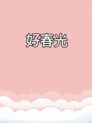 好春光.