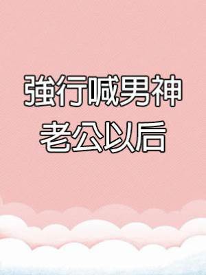 強行喊男神老公以后
