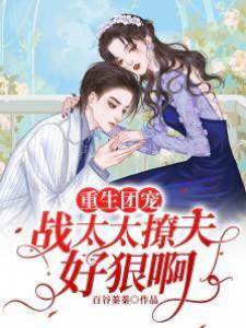 重生團寵：戰太太撩夫好狠啊
