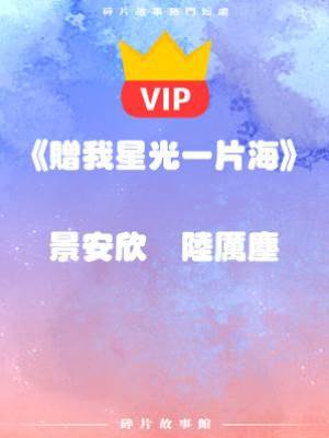 《贈我星光一片海》景安欣   陸厲塵