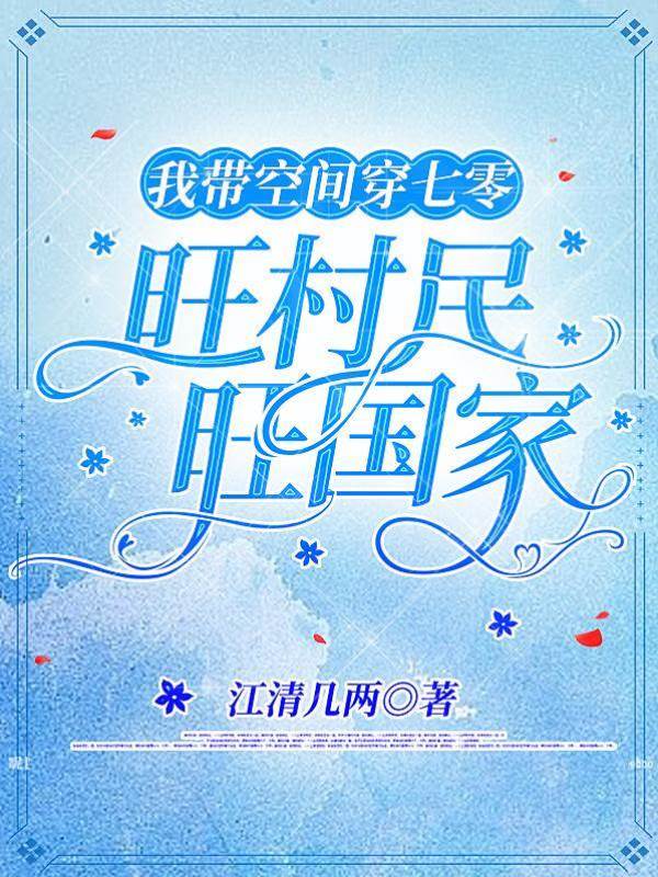 我帶空間穿七零，旺村民旺國家