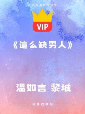 《這麼缺男人》溫如言 黎城