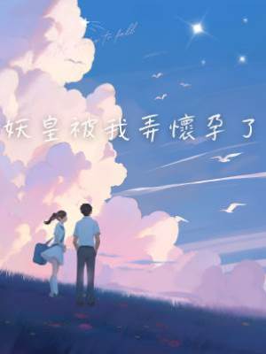 妖皇被我弄懷孕了