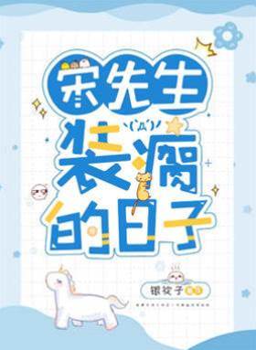 宋先生裝瘸的日子