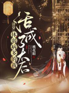 清穿：體弱多病的我活成了太后