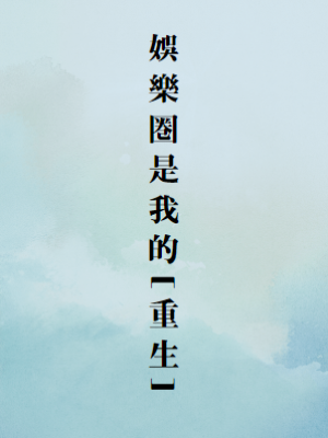 娛樂圈是我的[重生]