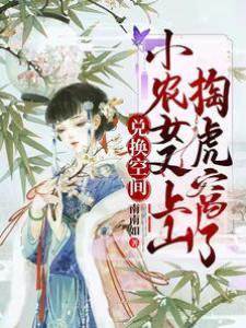 兌換空間：小農女又上山掏虎窩2