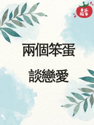 兩個笨蛋談戀愛