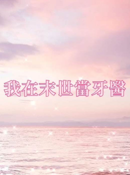 我在末世當牙醫