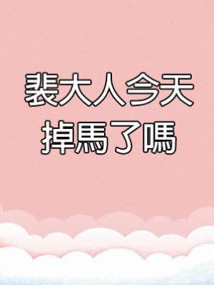 裴大人今天掉馬了嗎