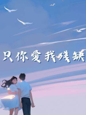 只你愛我殘缺