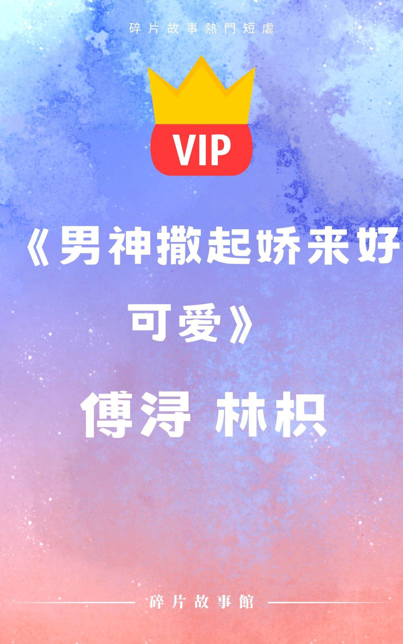 《男神撒起嬌來好可愛》傅潯 林枳