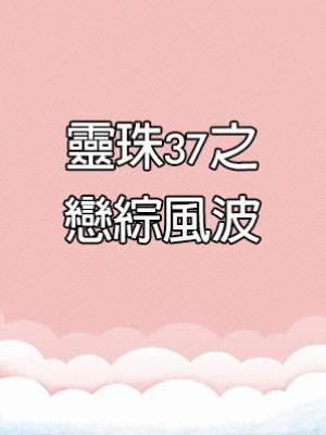 靈珠37之戀綜風波