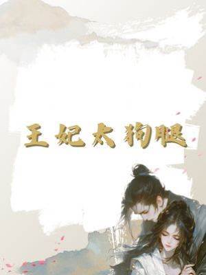 王妃太狗腿