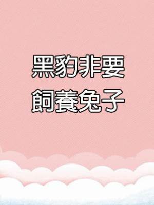 黑豹非要飼養兔子