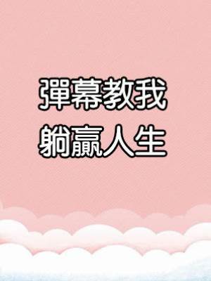 彈幕教我躺贏人生