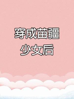 穿成苗疆少女后