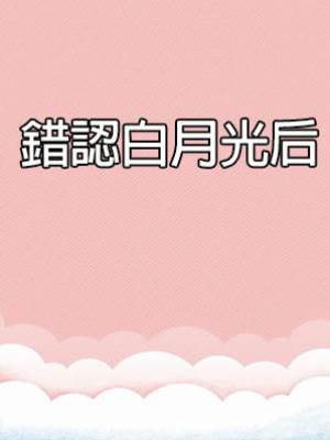錯認白月光后