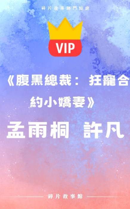 《腹黑總裁：狂寵合約小嬌妻》孟雨桐  許凡