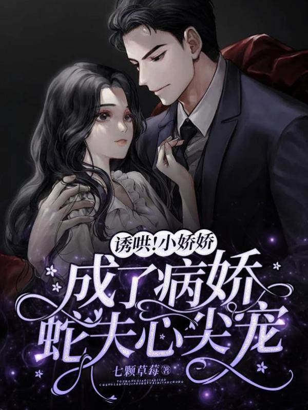 誘哄！小嬌嬌成了病嬌蛇夫心尖寵