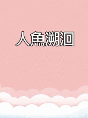 人魚溯洄