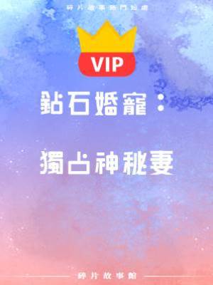 鉆石婚寵：獨占神秘妻