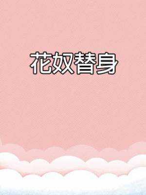 花奴替身