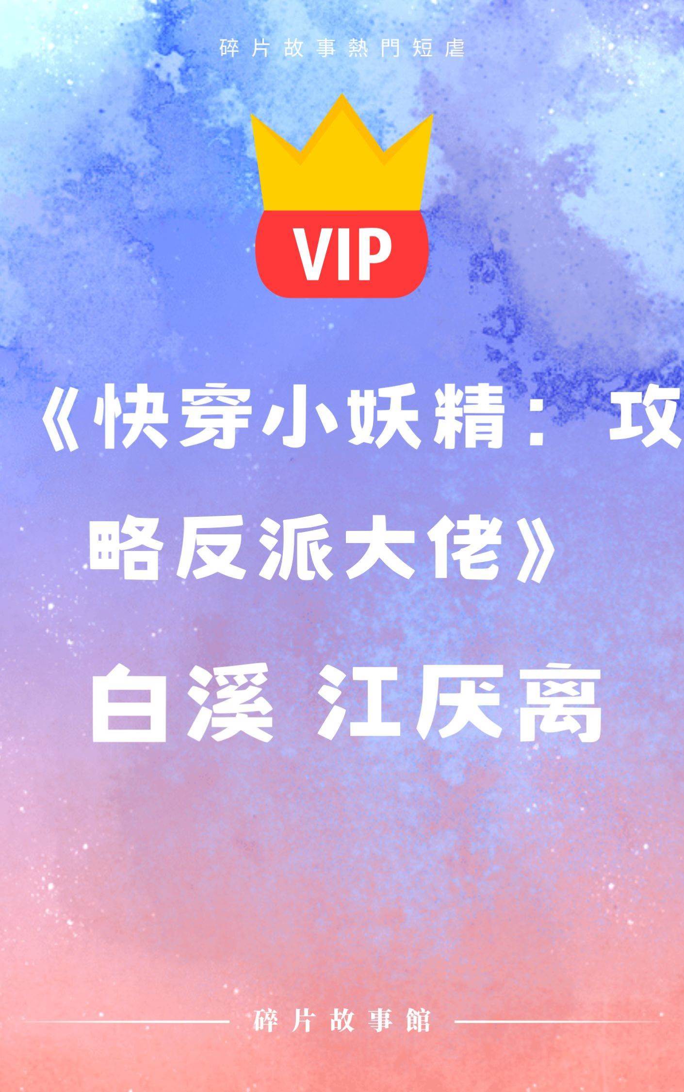 《快穿小妖精：攻略反派大佬》江厭離  白溪