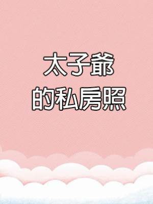 太子爺的私房照