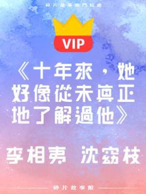 《十年來，她好像從未真正地了解過他》李相夷   沈窈枝