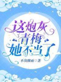 這炮灰青梅她不當了