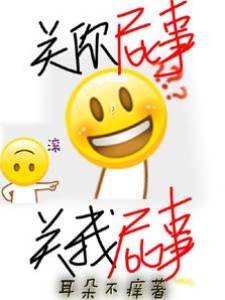 關你屁事，關我屁事