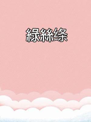 綠絲绦