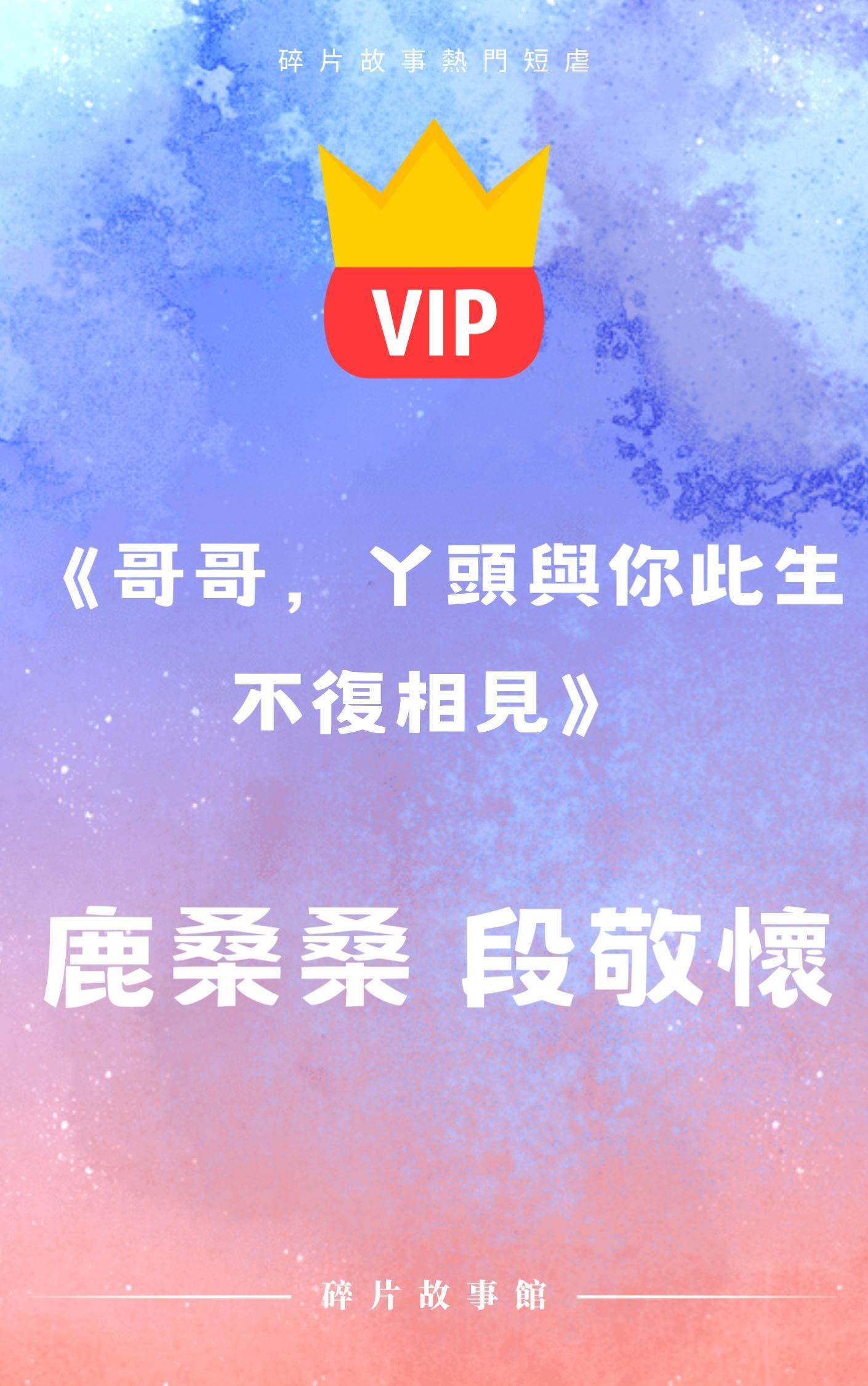 《哥哥，丫頭與你此生不復相見》鹿桑桑 段敬懷